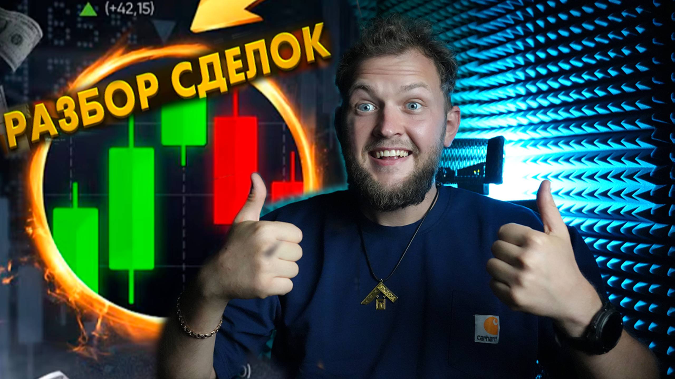 РЕАЛЬНЫЙ ТРЕЙДИНГ. Показываю разбор сделок и стратегии