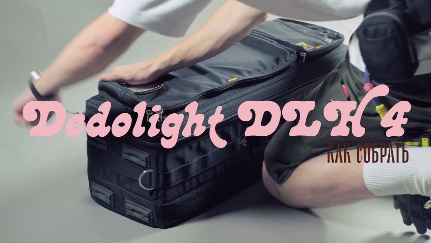 Как собрать Dedolight DLH-4