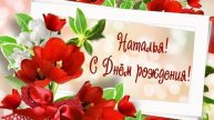 С днем рождения Наталья!