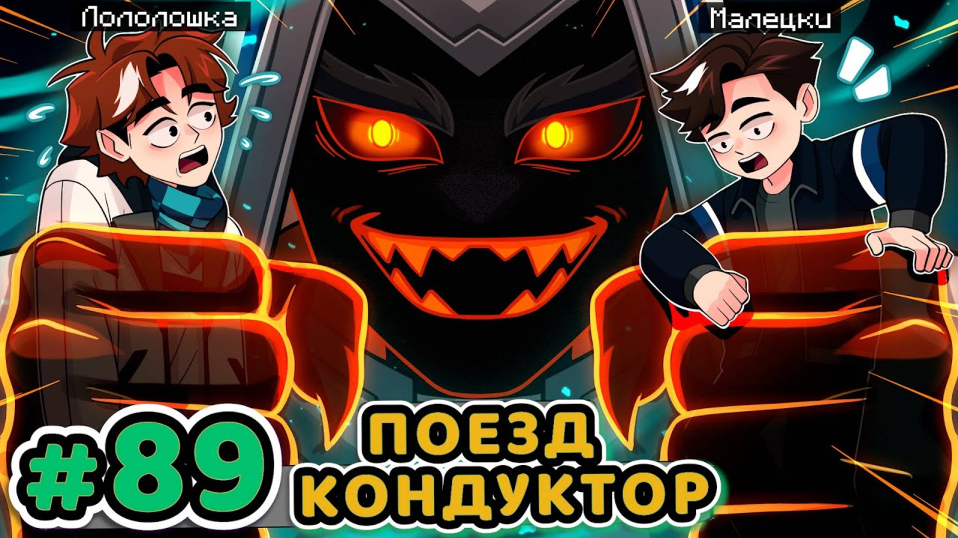Лололошка ||| 😱 Lр. Точка Невозврата #89 ГЛАВА ПОЕЗДА [Кондуктор / Машинист]
