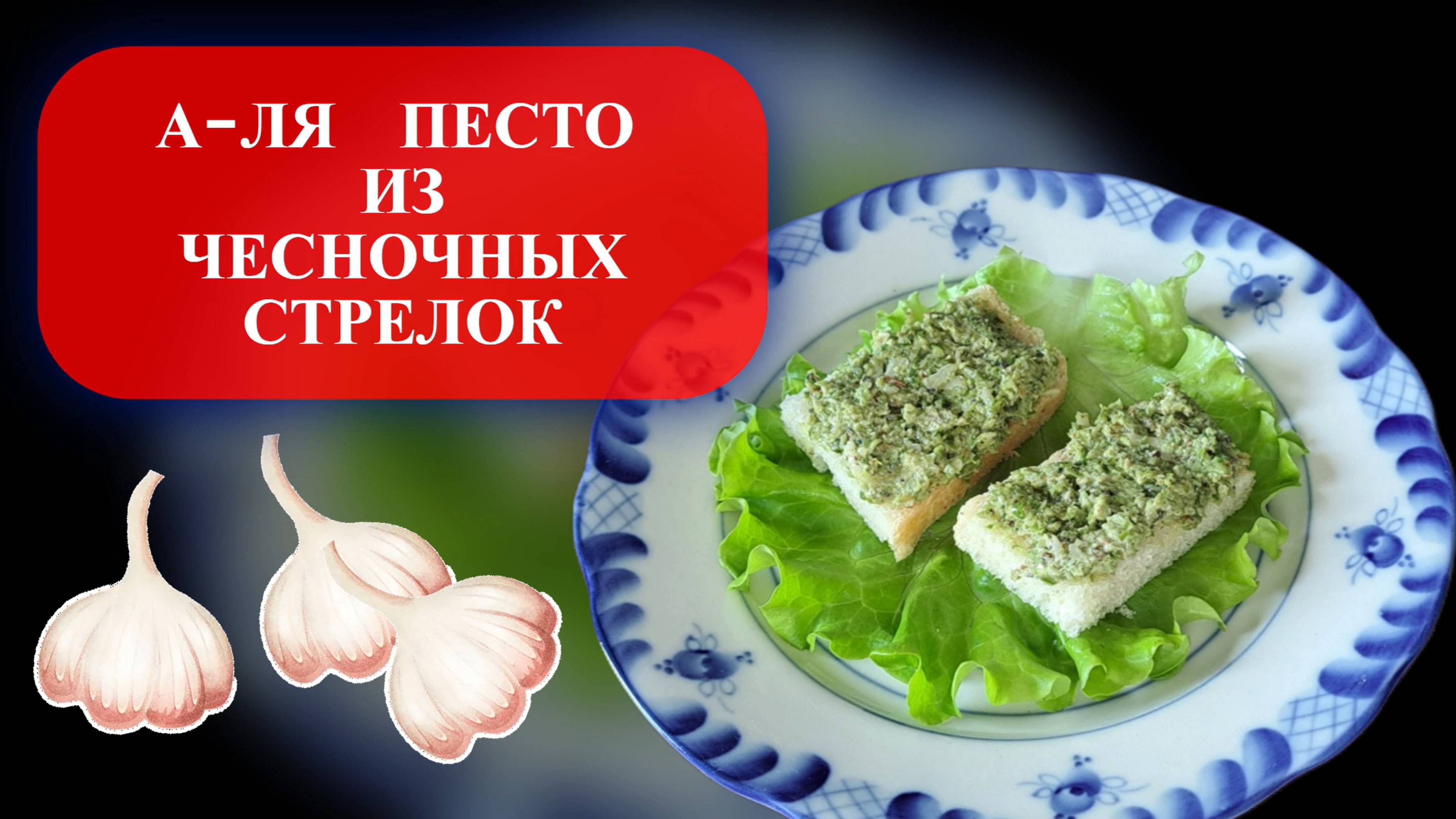 А-ля песто из чесночных стрелок.