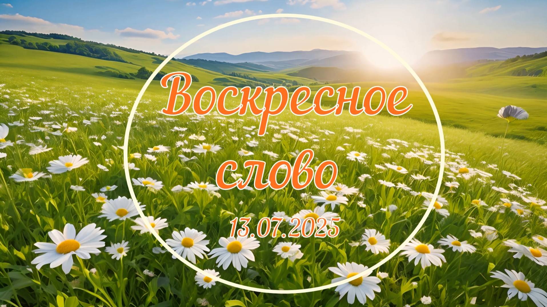 13.07.2025 Абрамян А. Т. Тема: Шаги веры