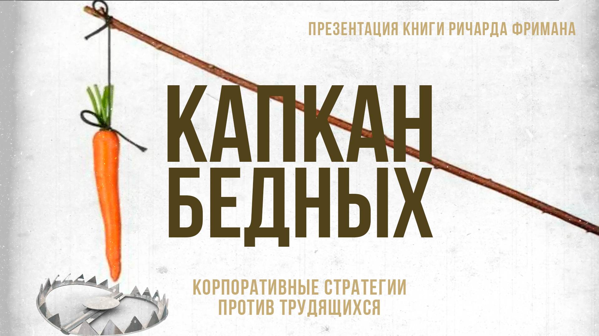 Капкан бедных. Корпоративные стратегии против трудящихся. | Фёдор Лисицын