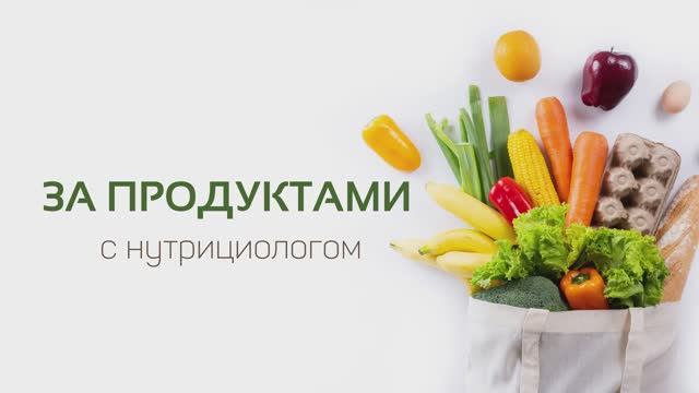 Урок 1 «Что покупать, чтобы питаться разнообразно и сбалансированно?»