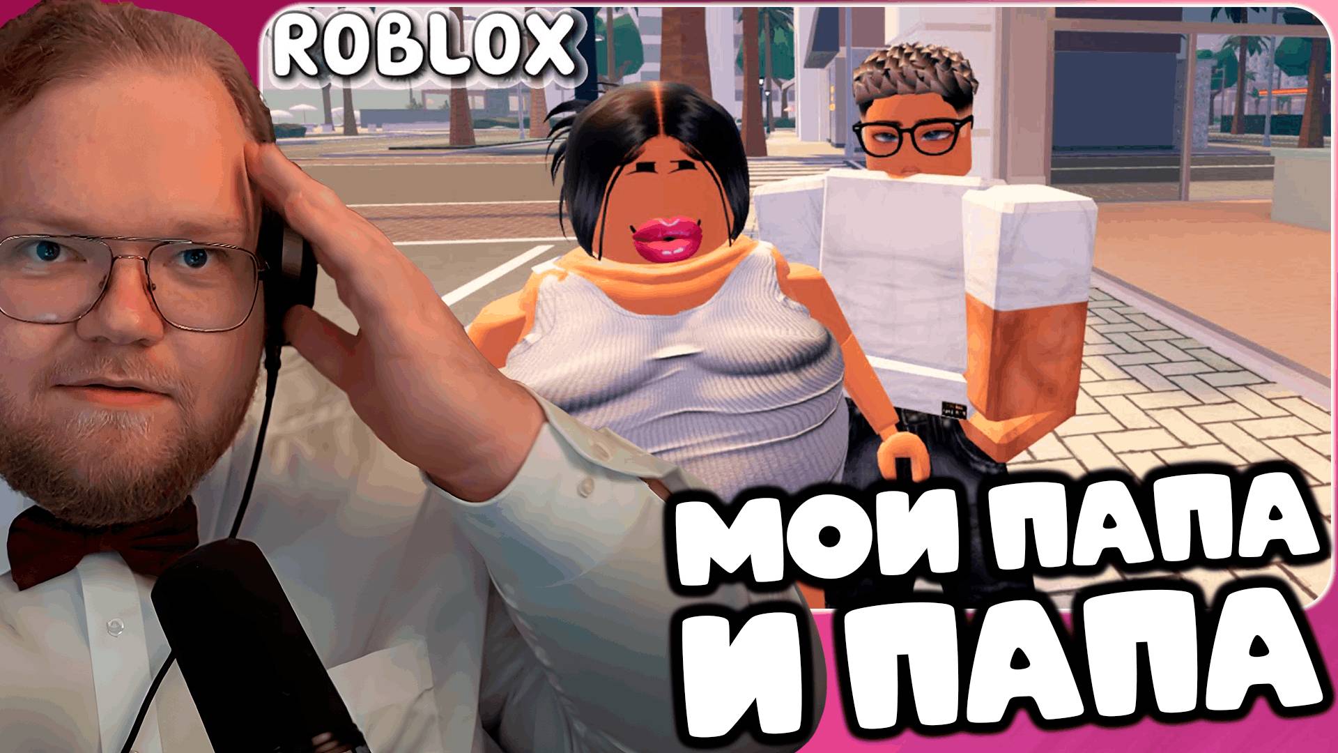T2x2 СМОТРИТ 😱🤰🏼У Анжелины два папы💋😍 ИСТОРИЯ В РОБЛОКС. ROBLOX Berry Avenue 😻 Roblox story🍓