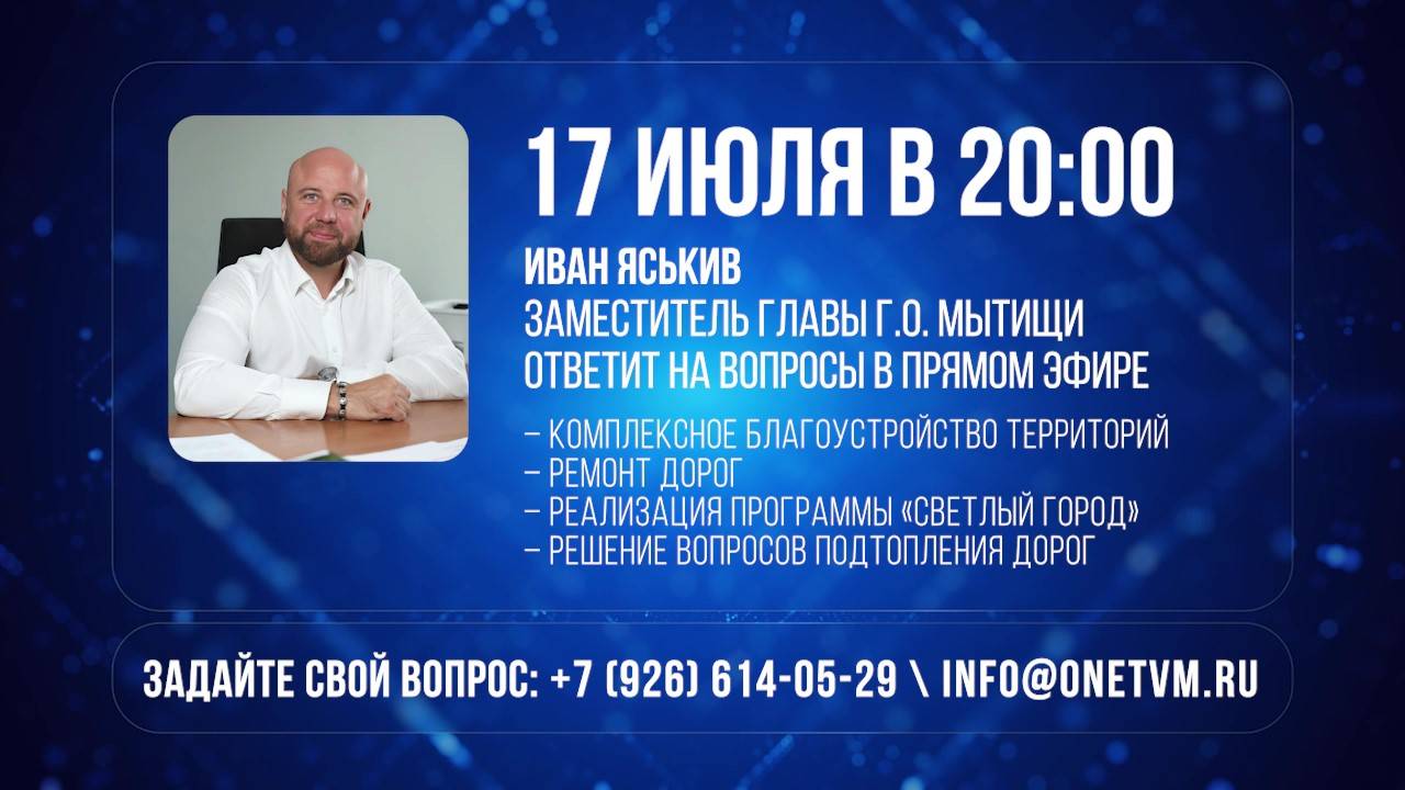 Заместитель главы г.о. Мытищи Иван Яськив ответит на вопросы в прямом эфире