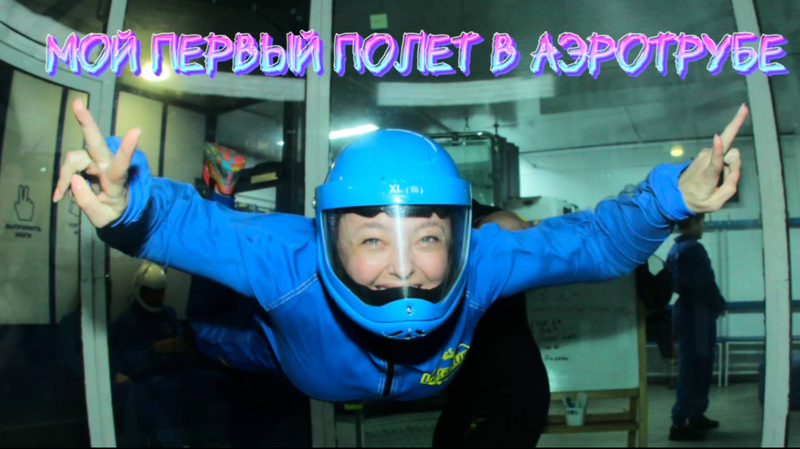 Мой первый полёт в Аэротрубе!