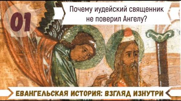 Иерей Александр Гумеров.  Евангелие глазами очевидцев. Почему иудейский священник не поверил Ангелу?