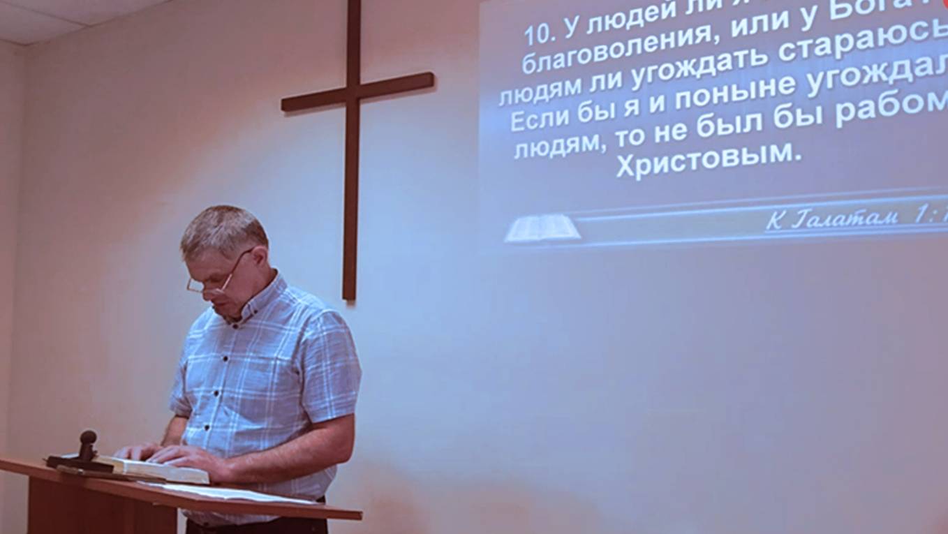 Проповедь Галатам 1.10