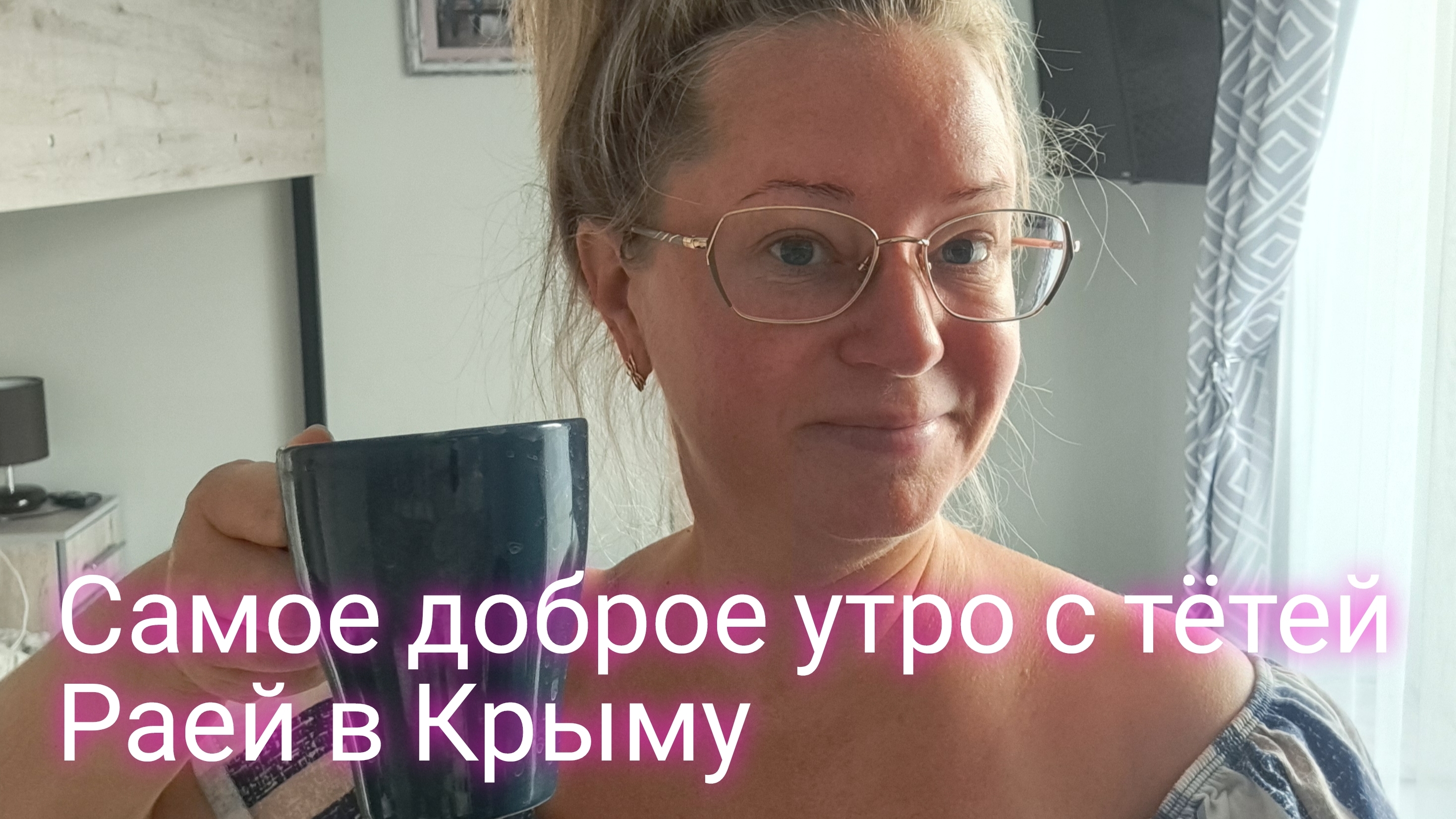 Самое доброе утро с тётей Раей в Крыму/на мужчину возле бассейна засмотрелась