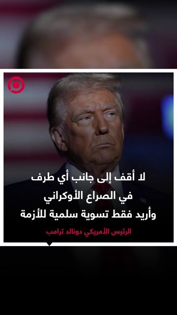 ترامب_ لا أقف إلى جانب أي طرف في الصراع الأوكراني وأريد فقط تسوية سلمية للأزمة