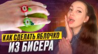 Как сделать яблочко из бисера 🍎