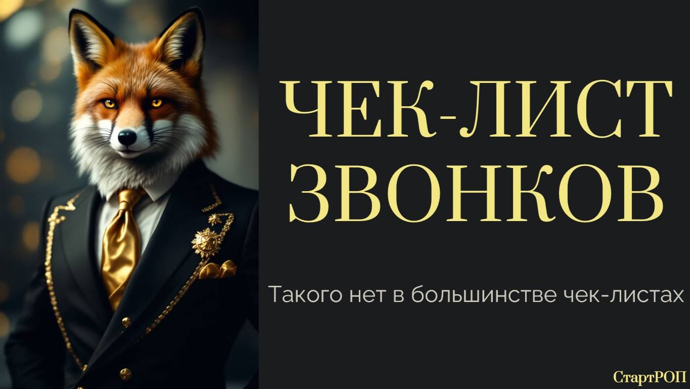Как сделать идеальный чек-лист для звонков менеджера?