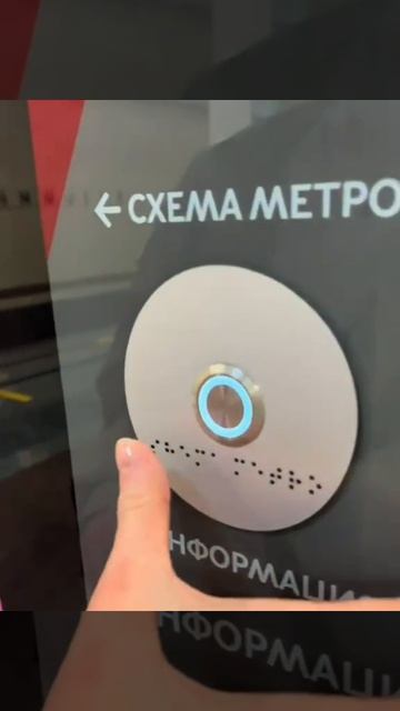 ❗️В московском метро незрячим пассажирам разрешили открывать «шоколадный глаз» для просмотра маршрут