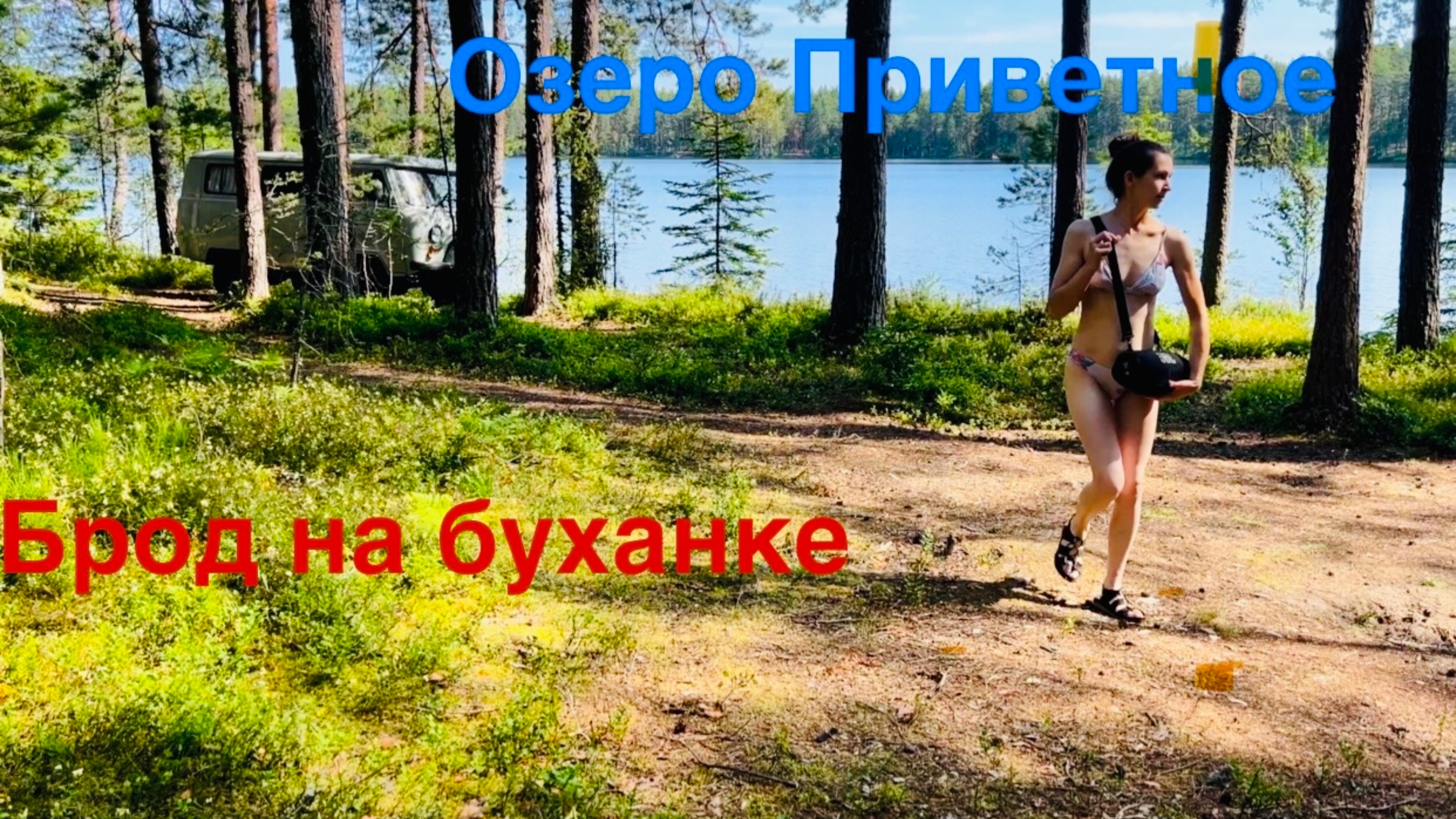 Озеро Приветное. Опять ДТП. 1 метр брод на буханке