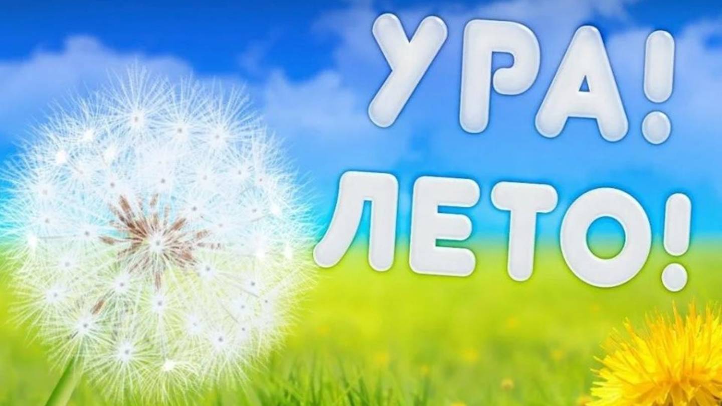 УРА! ЛЕТО!