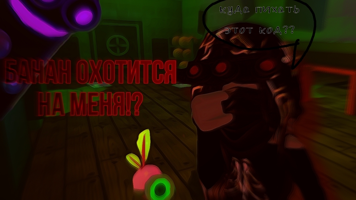 банан укусил меня через стену?   roblox banana east evie эйви  roblox эйвирб