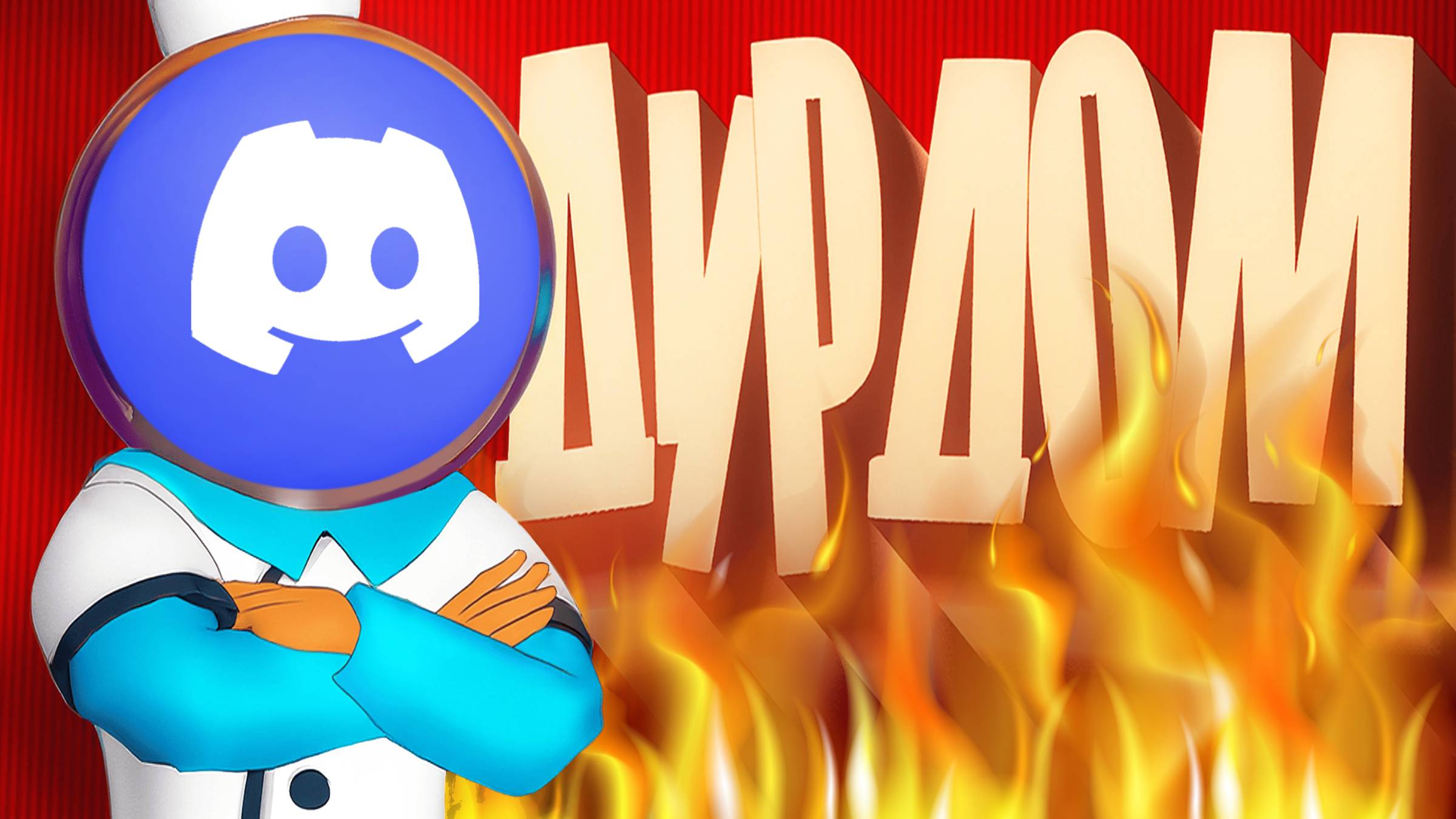 Угарная Готовка🔥 (Discord)
