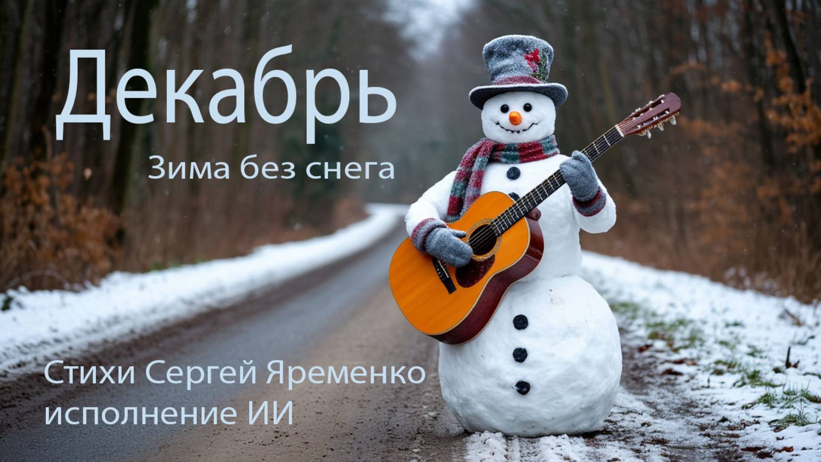 Песня "Декабрь". Стихи Сергей Яременко. Исполнение ИИ