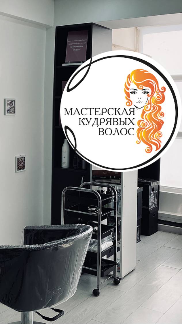 Мастерская кудрявых волос