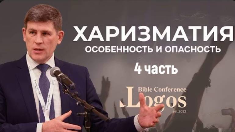 4. Заблуждения пневматологии харизматического движения.  пастор Чумакин Андрей