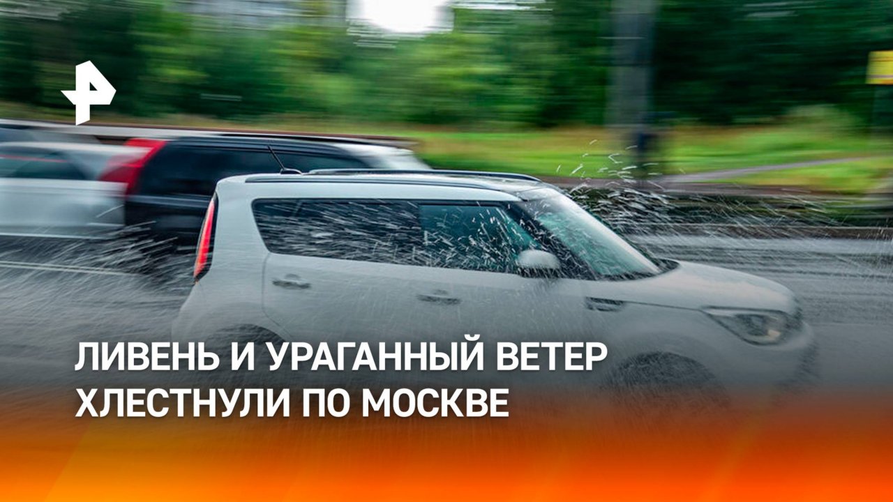 Ливни и шквал терзают Москву: город захлестнула тропическая гроза
