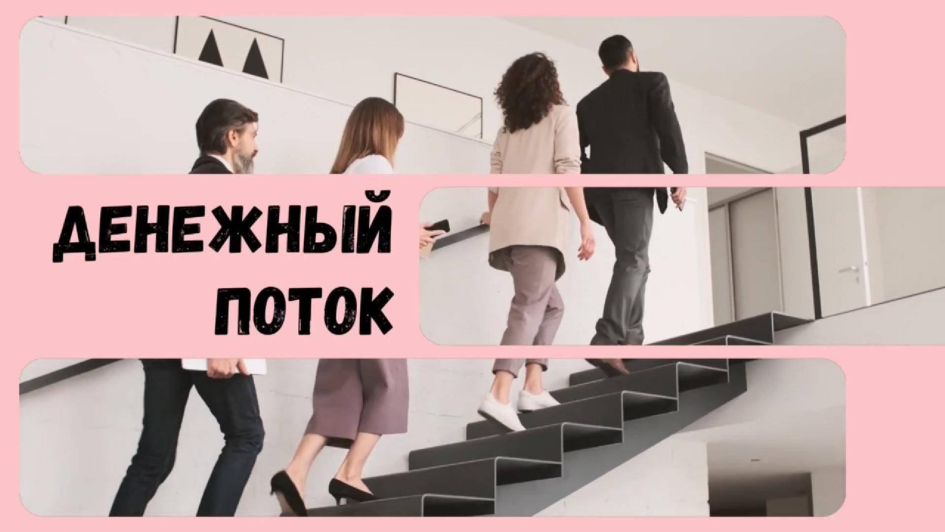 ПотокCash - что это?