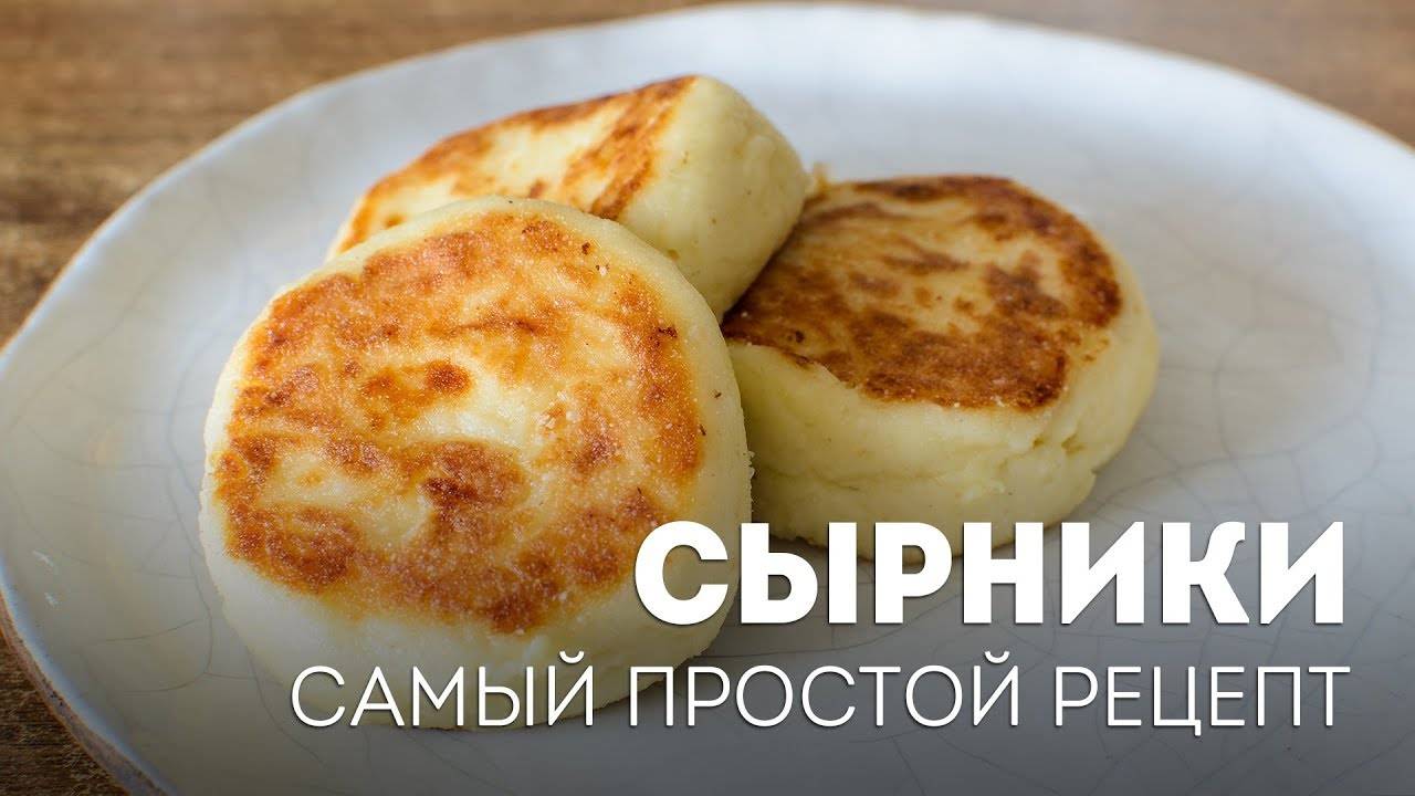 СЫРНИКИ ИЗ ТВОРОГА на сковороде! Всегда Пышные сырники! Приготовит даже ребёнок! Рецепт Сырников!