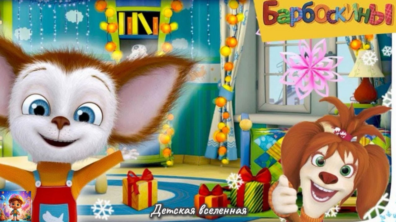 БАРБОСКИНЫ ВЫРЕЗАЮТ СНЕЖИНКИ / МАСТЕРСКАЯ ДЕДА МОРОЗА ОТ МАМЫ БОРБОСКИНОЙ / ДЕТСКАЯ ВСЕЛЕННАЯ