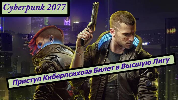 Cyberpunk 2077 Приступ Киберпсихоза Билет в Высшую Лигу