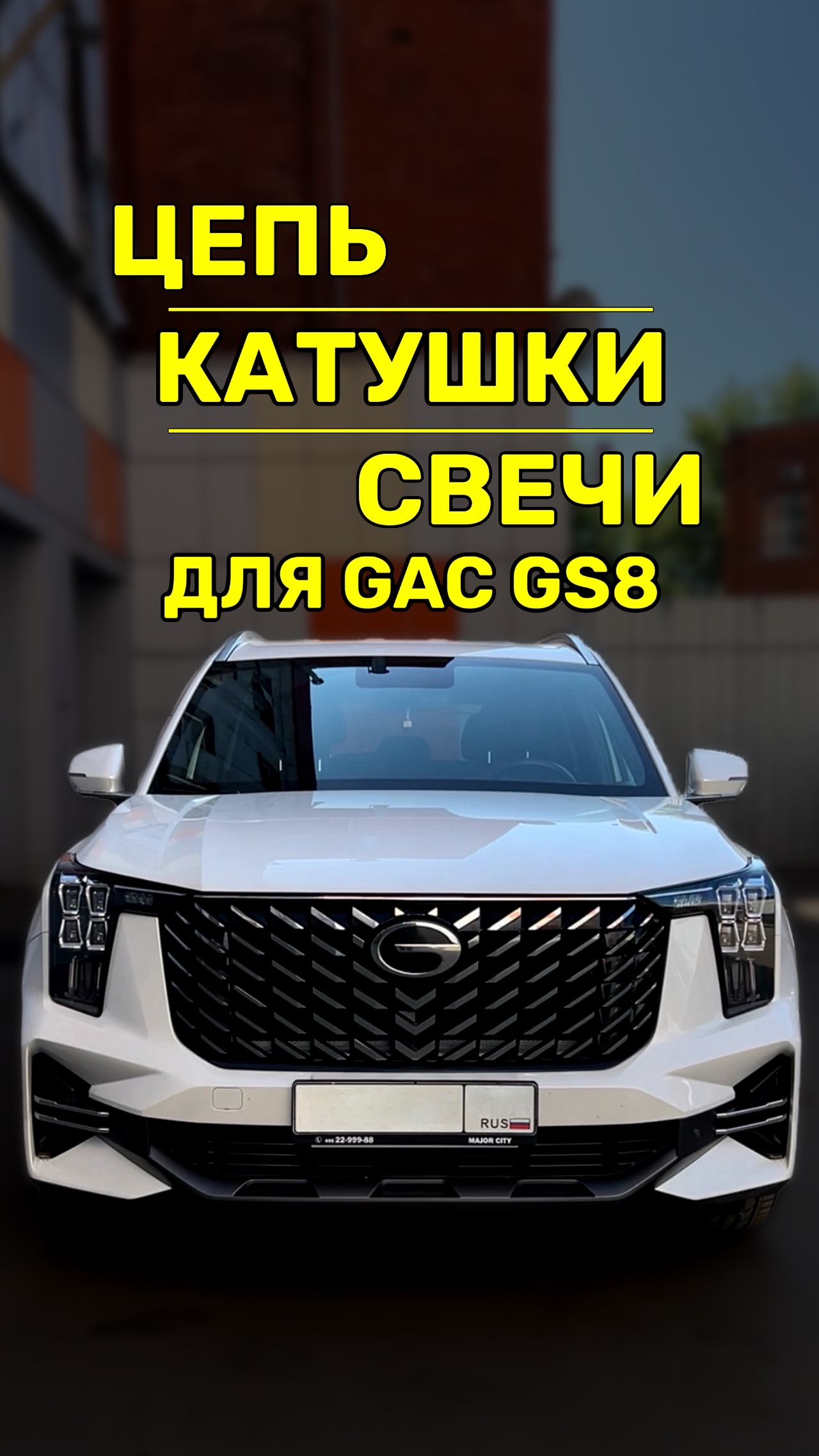 Прямой впрыск и цепь ГРМ для GAC GS8