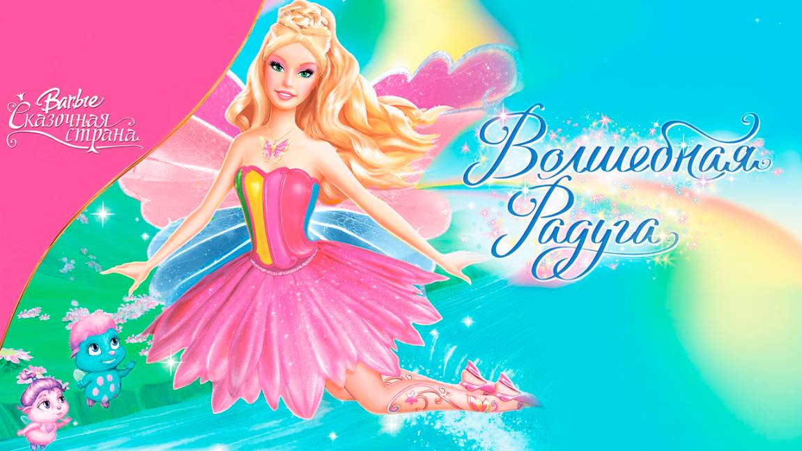 Барби: Сказочная страна. Волшебная радуга (2006) / Barbie Fairytopia: Magic of the Rainbow