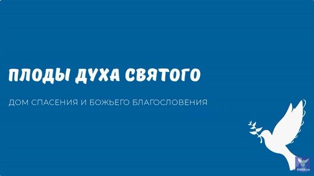 ПЛОДЫ ДУХА СВЯТОГО. Видео взято с youtube канала ДСББ - Дом спасения и Божьего благословения
