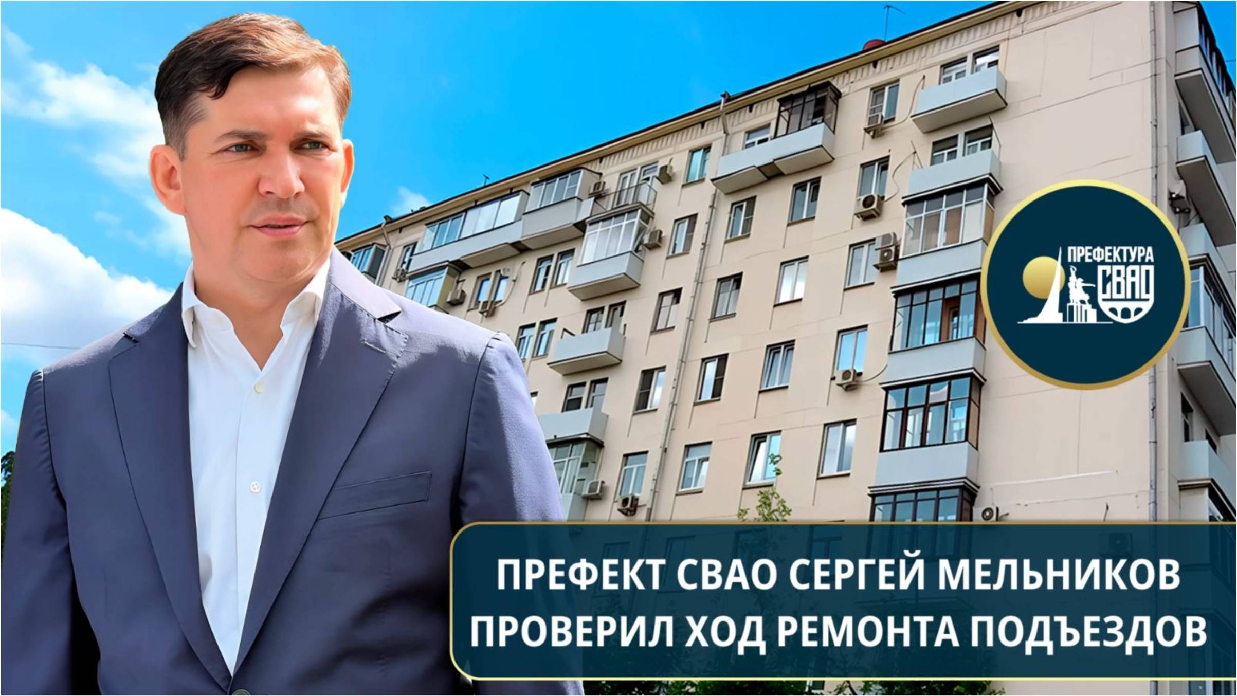 Префект СВАО Сергей Мельников проверил ход ремонта подъездов