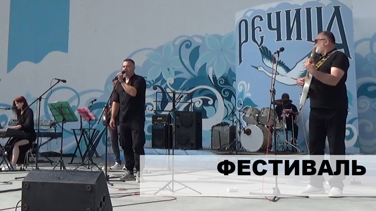 Фестиваль в Речице