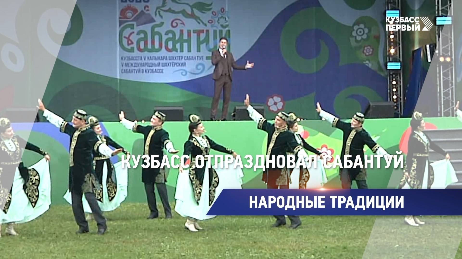 Кузбасс отпраздновал Сабантуй