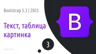 #3 Как устроена работа с контентом в Bootstrap 5.3 | 2025