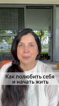 Как полюбить себя и начать жить