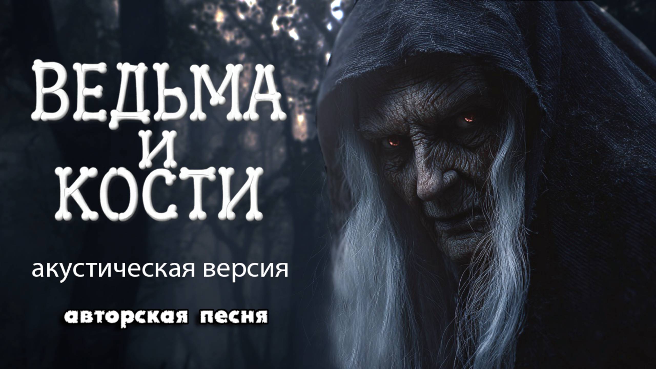 Ведьма и кости (Акустическая версия) (Авторская песня) - Музыкальный Клип