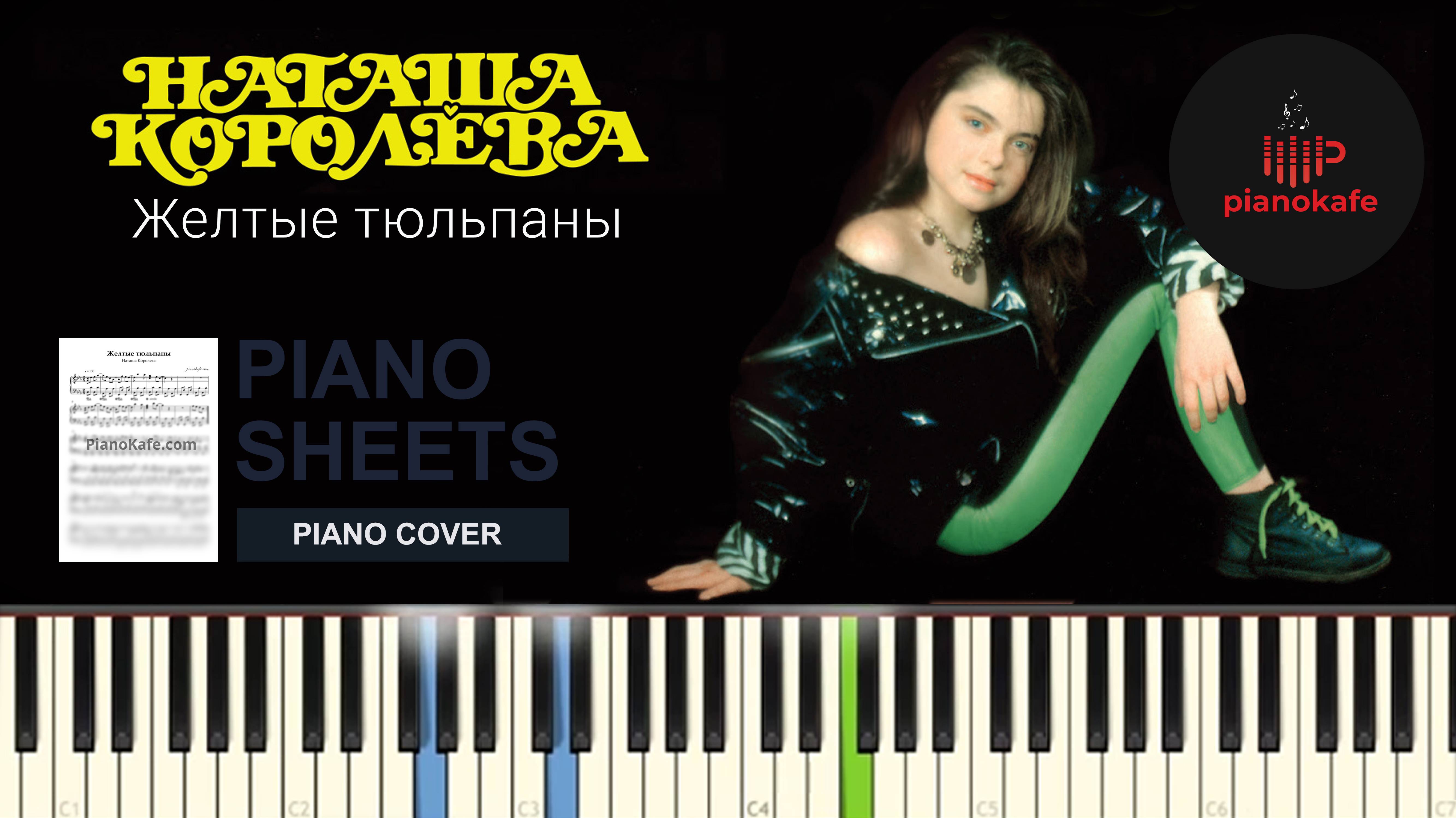 Наташа Королева - Желтые Тюльпаны НОТЫ & MIDI | PIANO COVER | PIANOKAFE