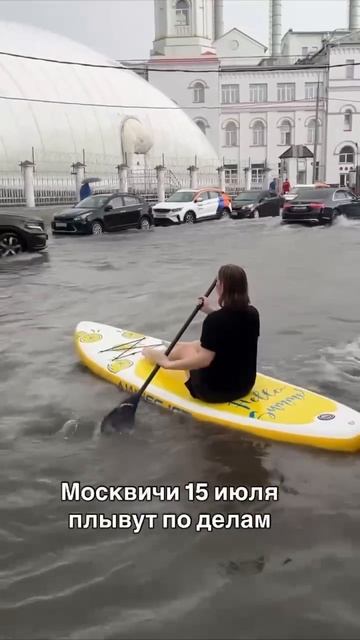 🏄♀️Москвичка показала, как она передвигается сегодня из-за потопа🏄♀️