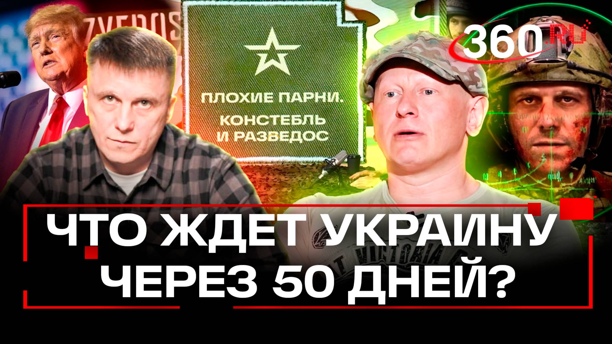 Клоунский ультиматум Трампа: что останется за 50 дней от Украины? Подкаст «Плохие парни»