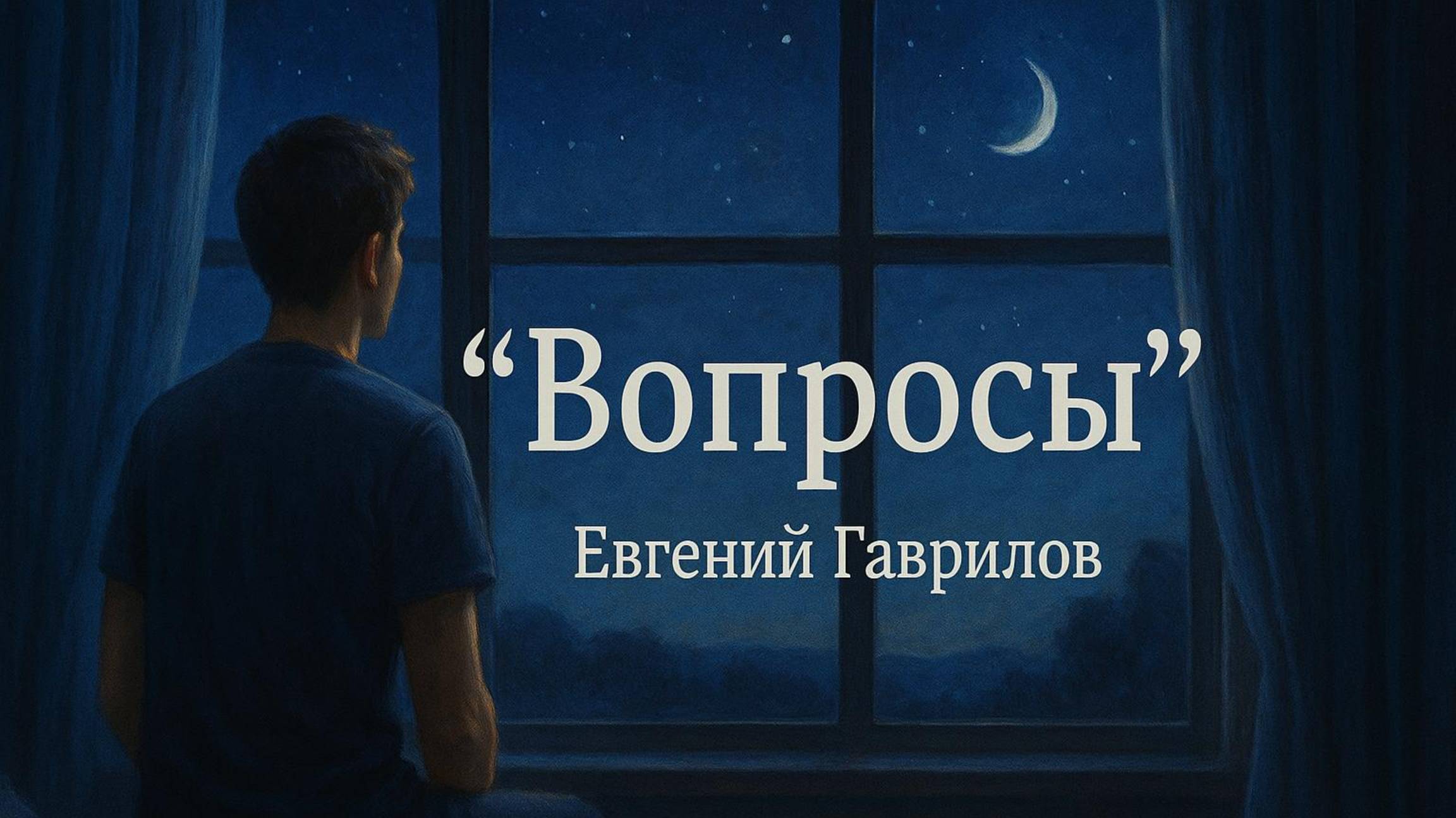 "Вопросы" автор Евгений Гаврилов (Eugene Gavrilov)