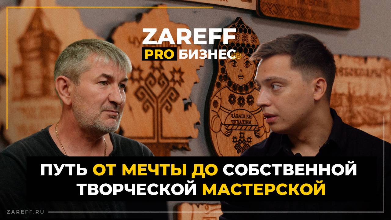 Ремесло, которое кормит: как построить мастерскую с лазерными станками | ZAREFF PRO БИЗНЕС