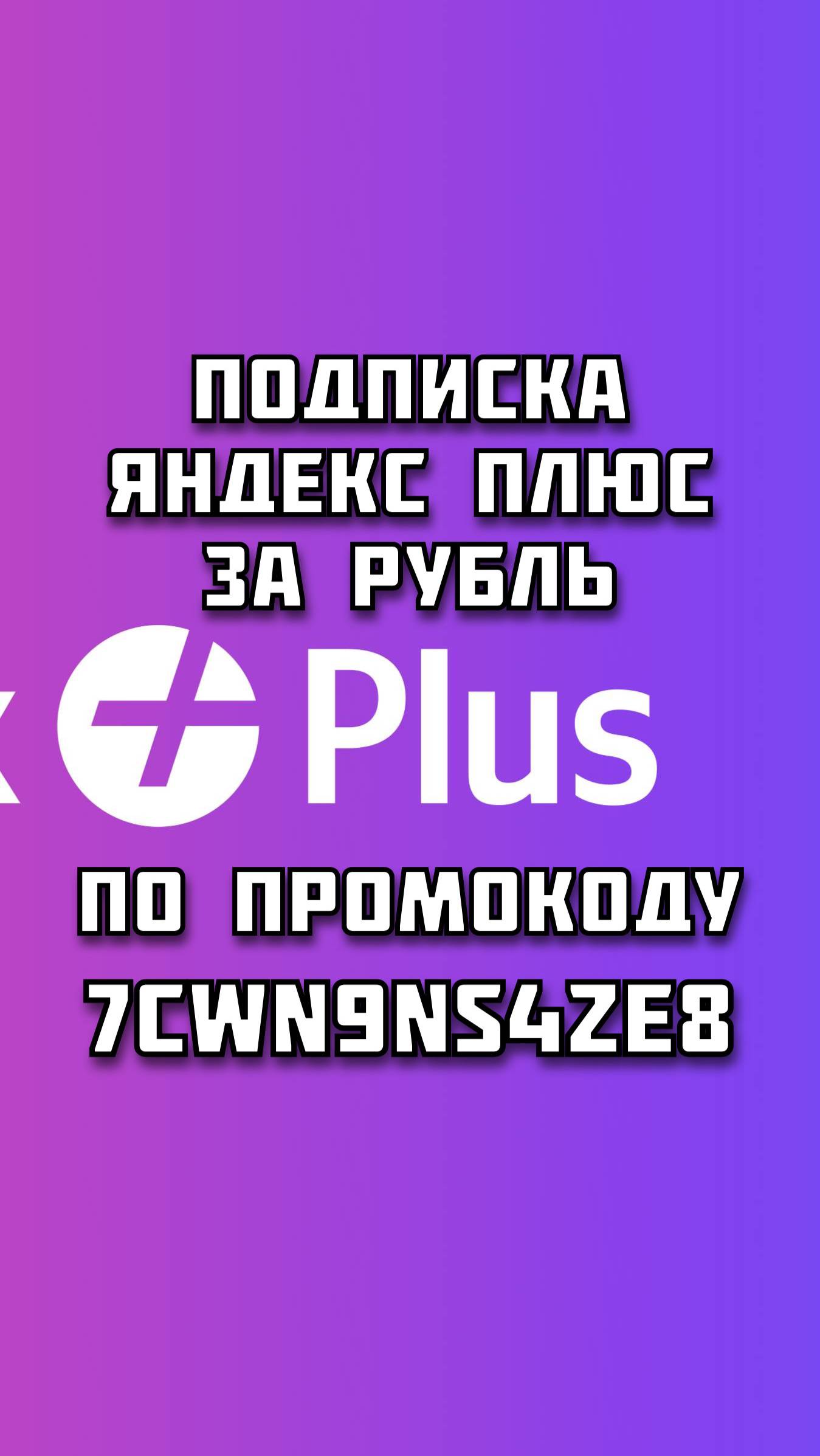 Промокод на 99% скидку на Яндекс Плюс
