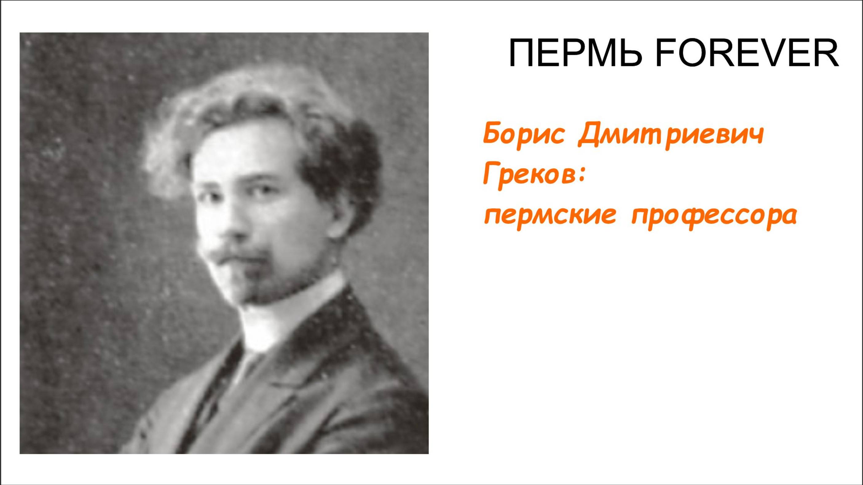 Борис Дмитриевич Греков: пермские профессора