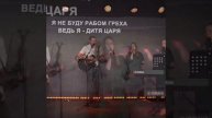 Я не буду рабом греха #песнипоклонения