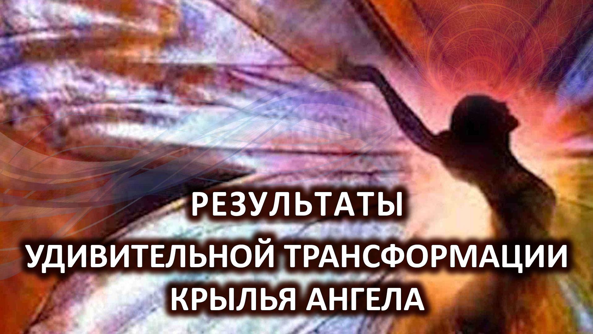 Результаты удивительной трансформации Крылья Ангела. Отзывы. С-Петербург, июнь 2025г.