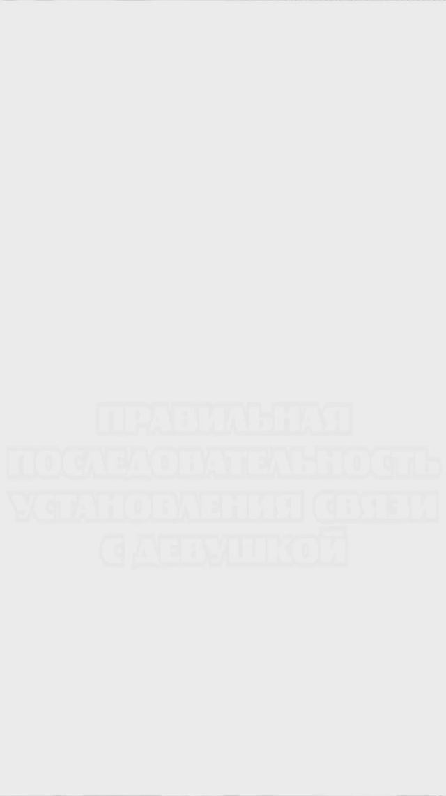 Правильная последовательность установления связи с девушкой