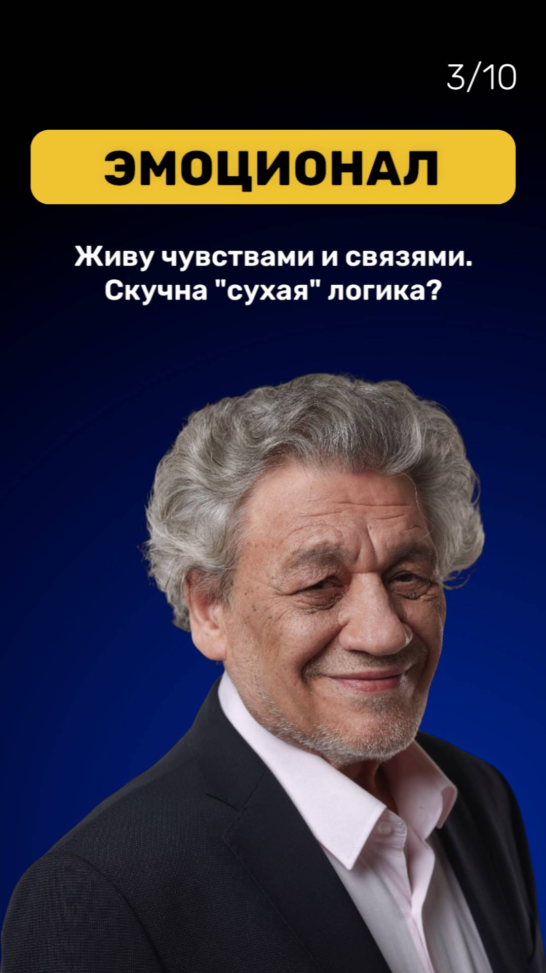 03 Эмоционал